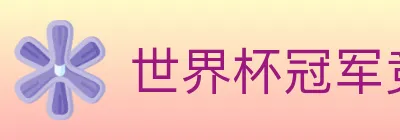 世界杯冠军竞猜入口 logo
